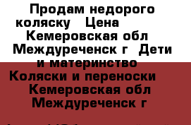 Продам недорого коляску › Цена ­ 4 000 - Кемеровская обл., Междуреченск г. Дети и материнство » Коляски и переноски   . Кемеровская обл.,Междуреченск г.